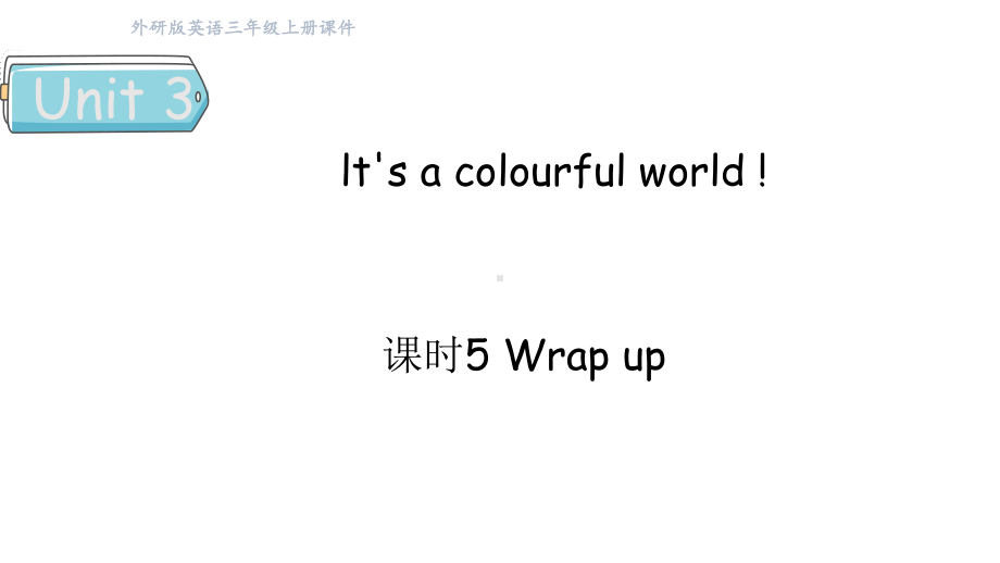 Unit3lt's a colourful world !课时5 Wrap up（课件）2024-2025学年外研版（三起）（2024）三年级英语上册.pptx_第1页