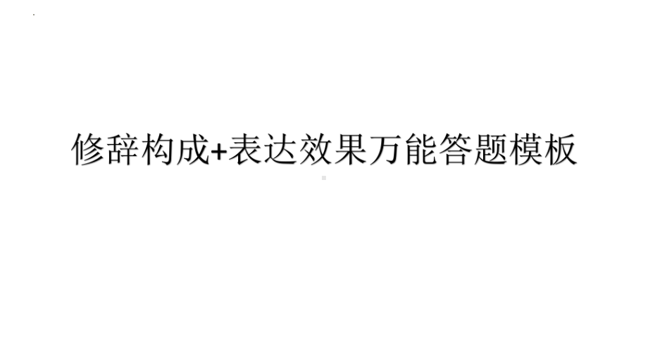 修辞构成+表达效果万能答题模板-2025届高考语文一轮复习 ppt课件.pptx_第1页