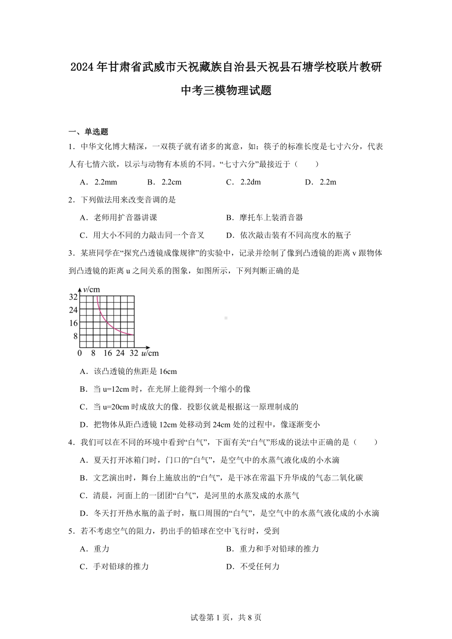 2024年甘肃省武威市天祝藏族自治县天祝县石塘学校联片教研中考三模物理试题.docx_第1页