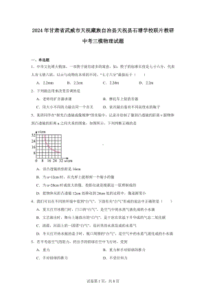 2024年甘肃省武威市天祝藏族自治县天祝县石塘学校联片教研中考三模物理试题.docx