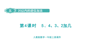 5.4 5、4、3、2加几 （课件）人教版（2024）数学一年级上册.pptx