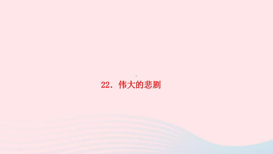 第22课《伟大的悲剧》习题课件- 2023-2024学年统编版语文七年级下册.pptx_第1页