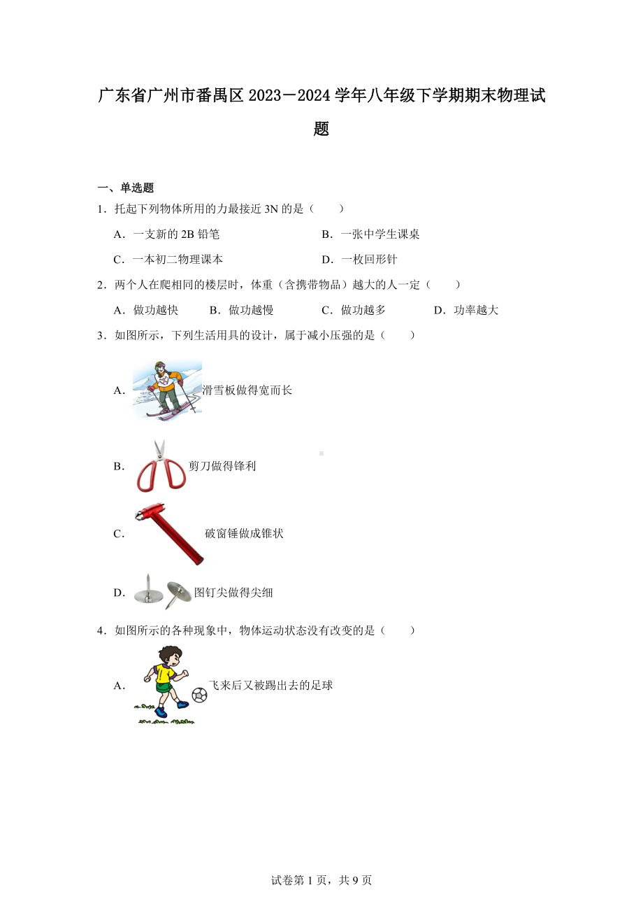 广东省广州市番禺区2023-2024学年八年级下学期期末物理试题.docx_第1页