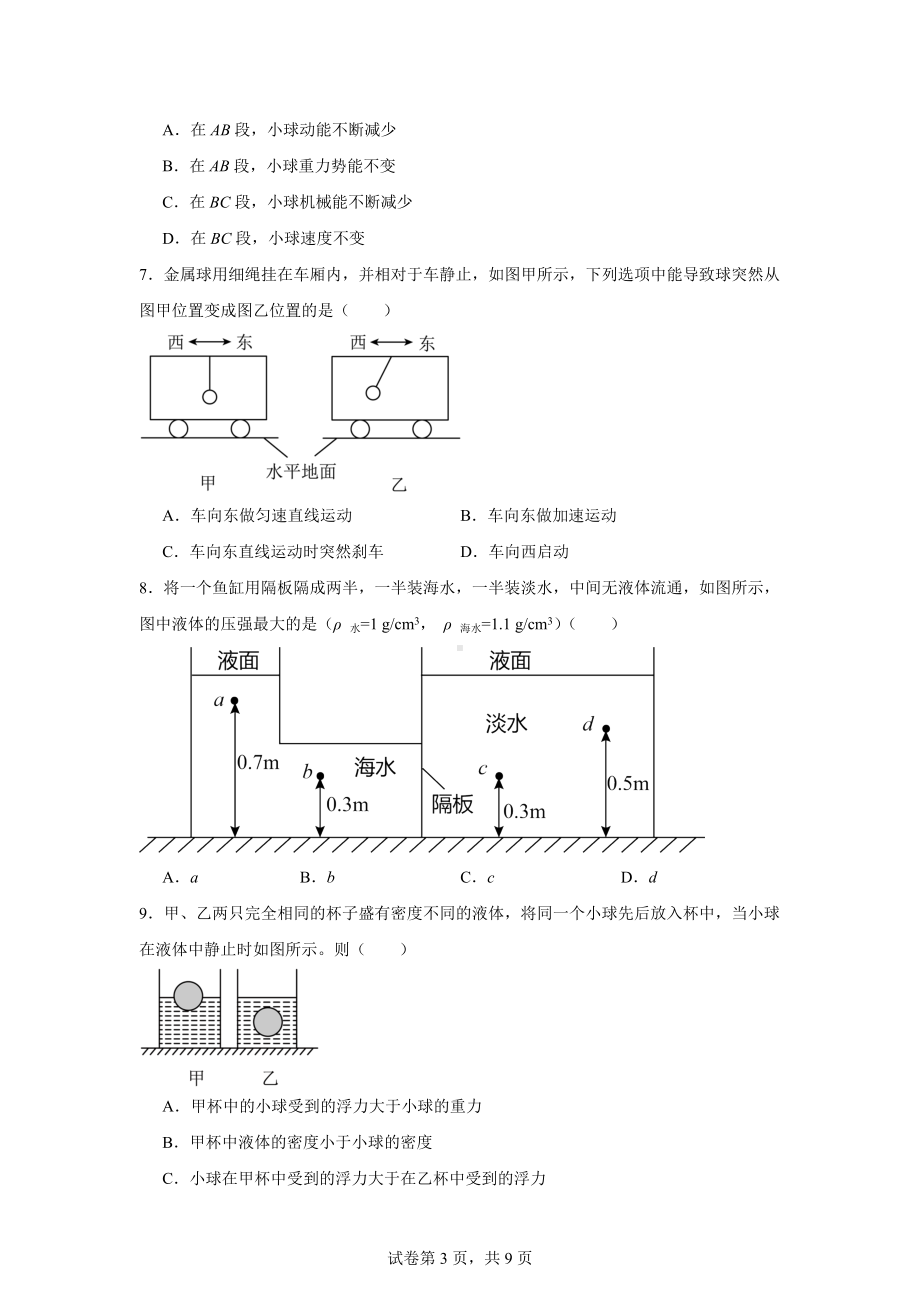 广东省广州市番禺区2023-2024学年八年级下学期期末物理试题.docx_第3页