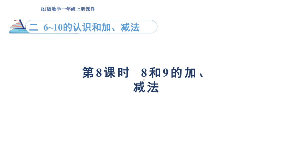 2.88和9的加、减法（课件）人教版（2024）数学一年级上册.pptx_第1页