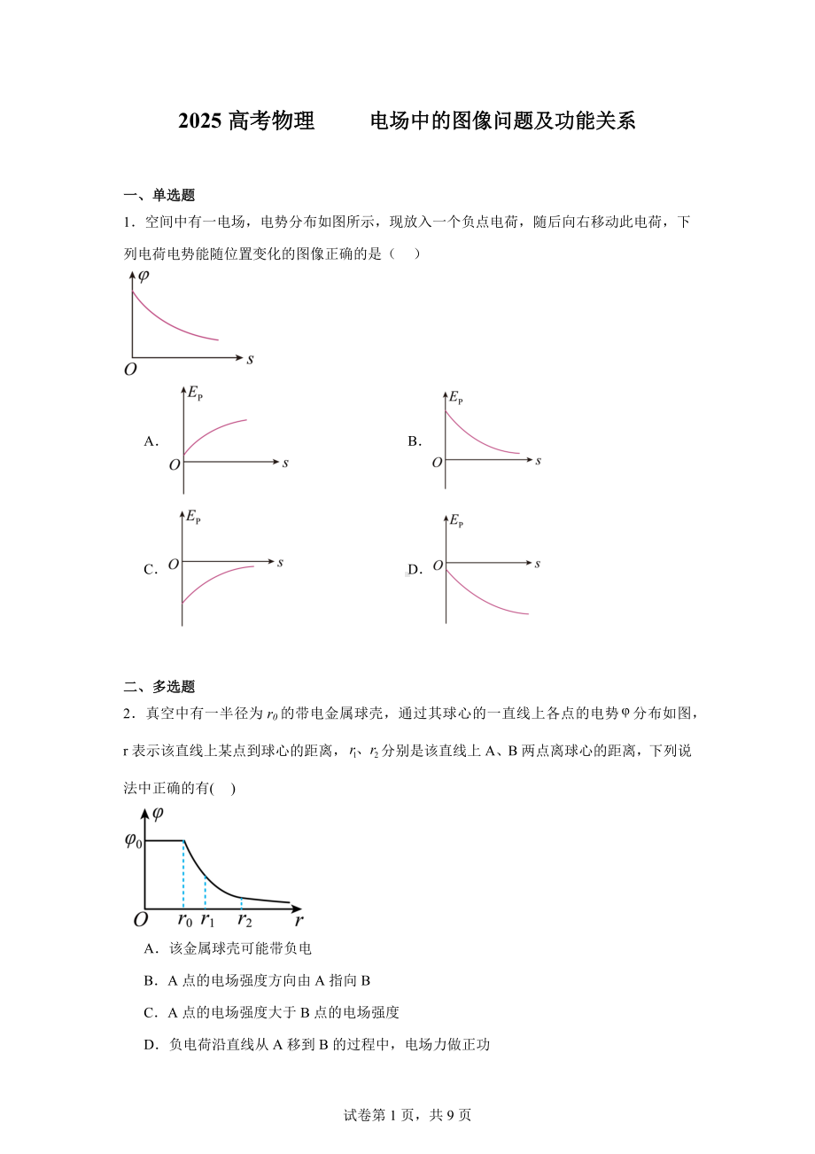 2025高考物理-电场中的图像问题及功能关系.docx_第1页