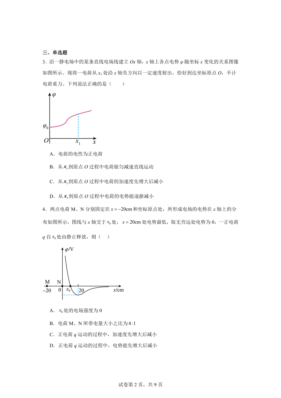 2025高考物理-电场中的图像问题及功能关系.docx_第2页