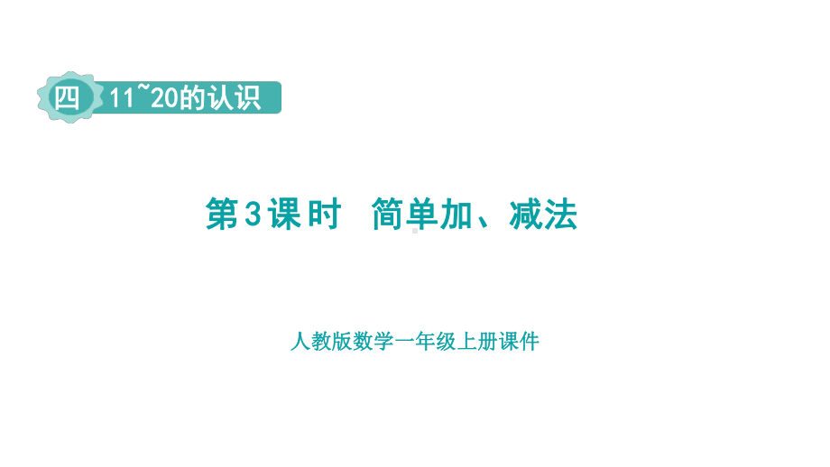 4.3 简单加、减法 （课件）人教版（2024）数学一年级上册.pptx_第1页