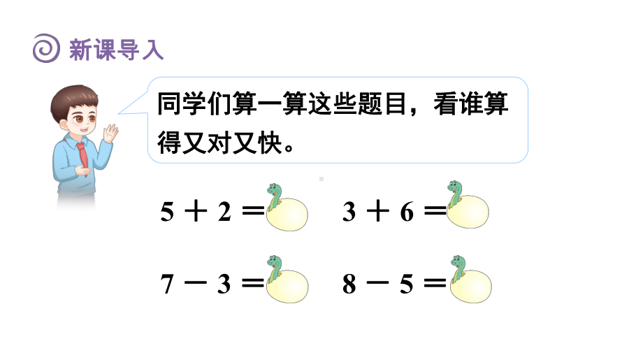 4.3 简单加、减法 （课件）人教版（2024）数学一年级上册.pptx_第3页