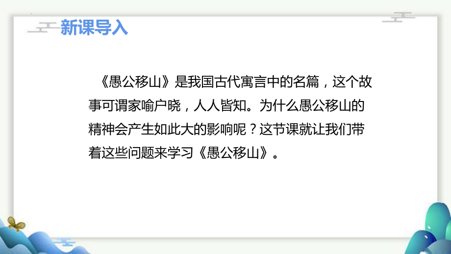 第24课《愚公移山》课件（共30张ppt） 2023-2024学年统编版语文八年级上册.pptx_第2页