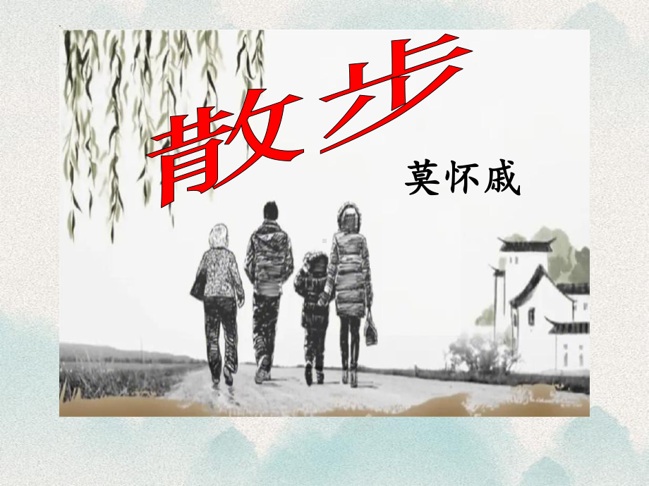 第6课《散步》课件（共25张PPT）2023—2024学年统编版语文七年级上册.pptx_第1页