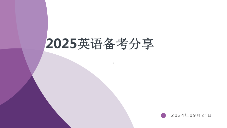 2025届高三英语一轮复习英语备考（ppt课件）.pptx_第1页