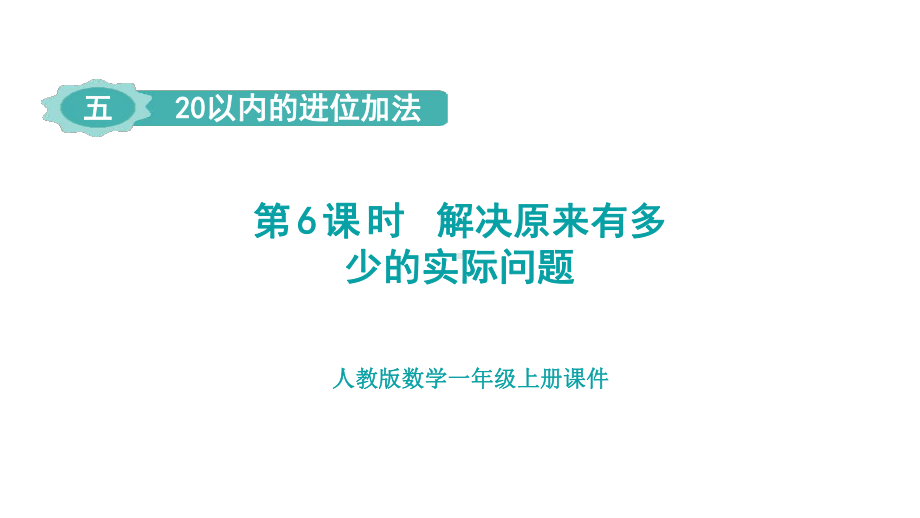 5.6 解决原来有多少的实际问题 （课件）人教版（2024）数学一年级上册.pptx_第1页