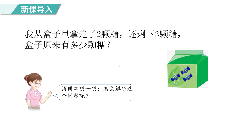 5.6 解决原来有多少的实际问题 （课件）人教版（2024）数学一年级上册.pptx_第2页