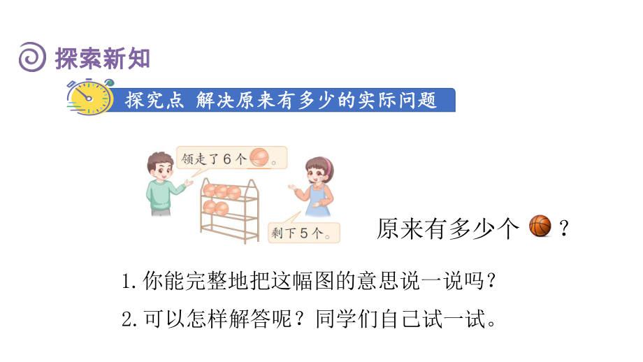 5.6 解决原来有多少的实际问题 （课件）人教版（2024）数学一年级上册.pptx_第3页