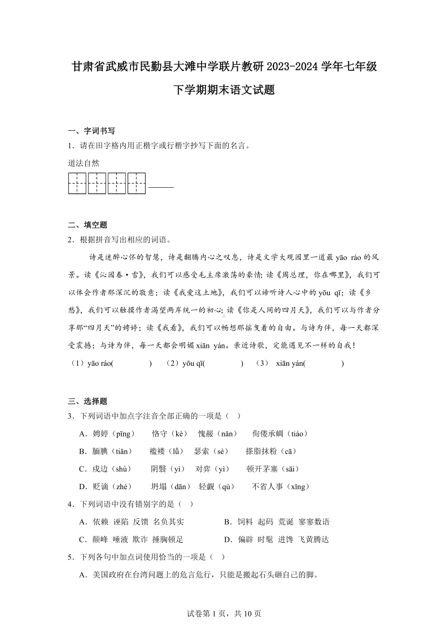 甘肃省武威市民勤县大滩中学联片教研2023-2024学年七年级下学期期末语文试题.docx_第1页