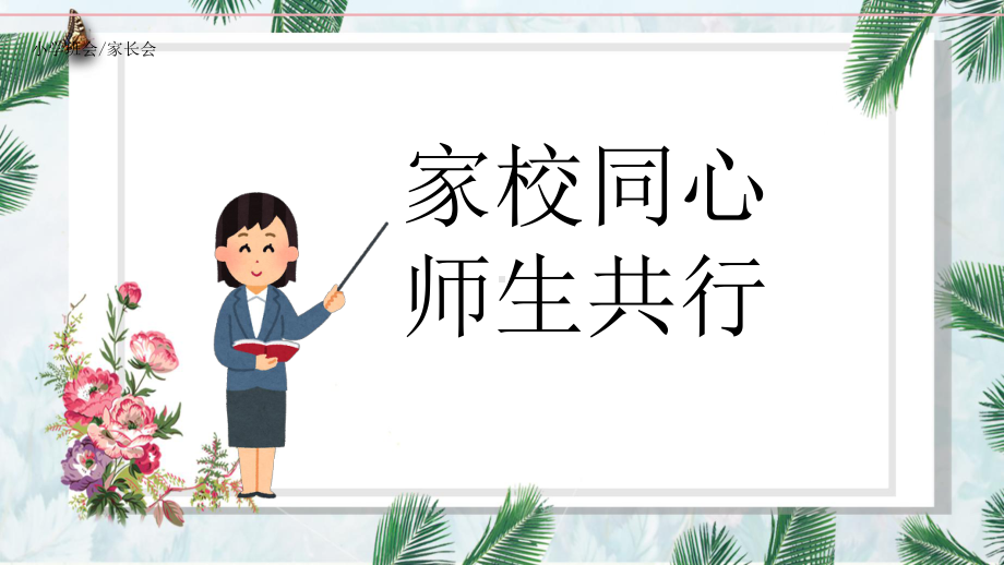 2024 初二升初三家长会课件　 家校同心师生同行.pptx_第1页