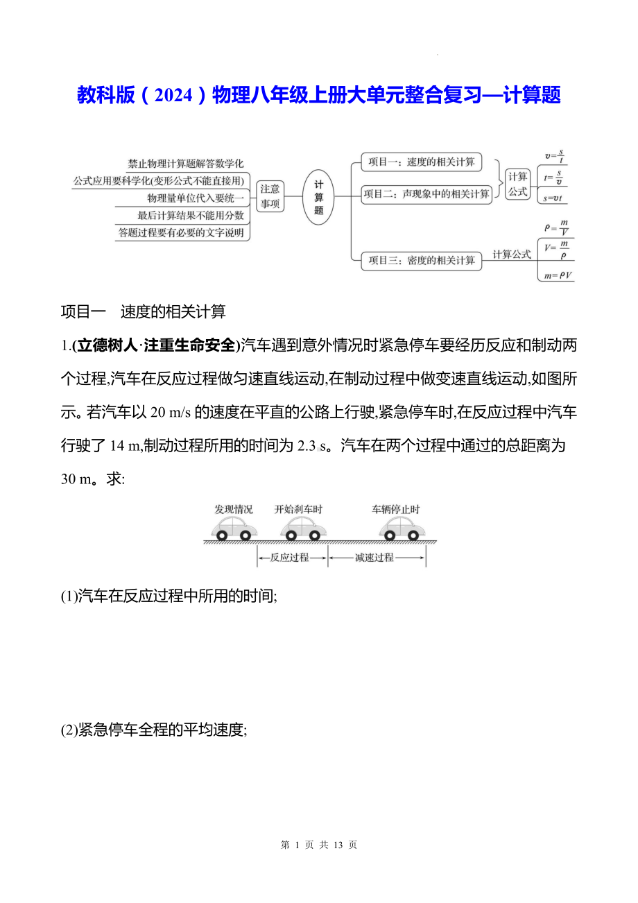 教科版（2024）物理八年级上册大单元整合复习—计算题（含答案）.docx_第1页