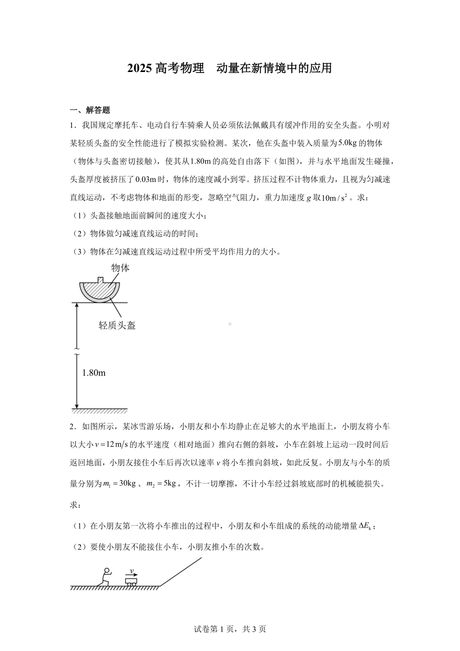 2025高考物理--动量在新情境中的应用.docx_第1页