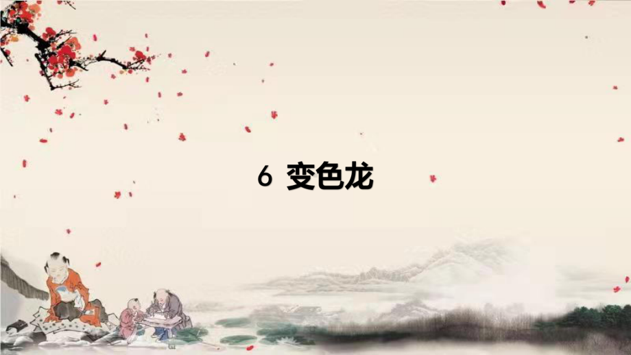 第6课《变色龙》课件（共20张PPT）2023—2024学年统编版语文九年级下册.pptx_第1页