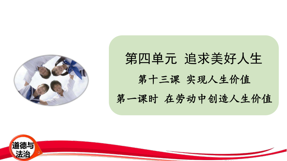 2024年新版七年级上册道德与法治第十三课 实现人生价值 课件（2课时）.pptx_第1页