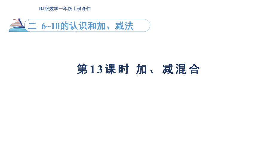 2.13 加、减混合（课件）人教版（2024）数学一年级上册.pptx_第1页