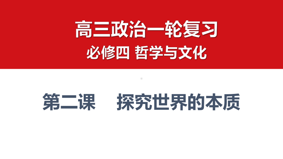 第二课探究世界的本质ppt课件 -2025届高考政治一轮复习统编版必修四哲学与文化.pptx_第1页