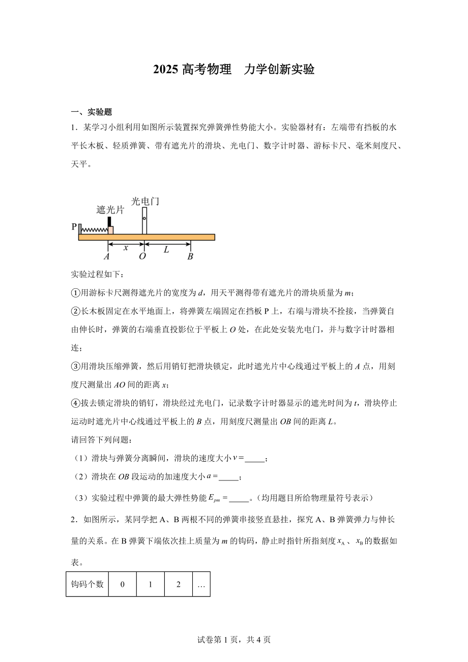 2025高考物理--力学创新实验.docx_第1页