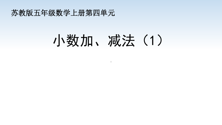 苏教版五年级数学上册第四单元第1课《小数加、减法（1）》课件（公开课）.pptx_第1页