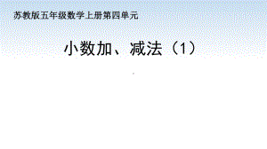 苏教版五年级数学上册第四单元第1课《小数加、减法（1）》课件（公开课）.pptx