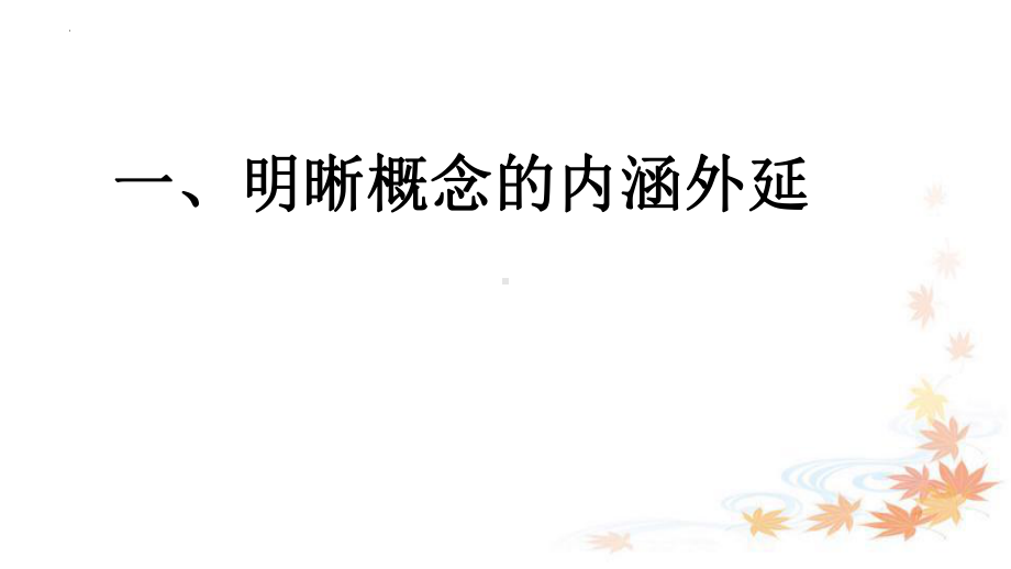 2025届高考语文一轮复习作文指导之核心概念的阐释与分析 ppt课件.pptx_第3页