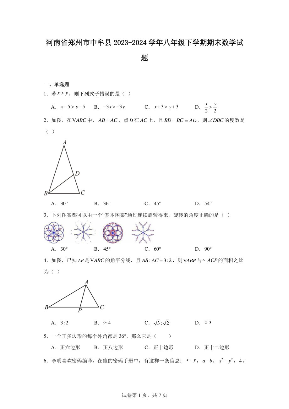 河南省郑州市中牟县2023-2024学年八年级下学期期末数学试题.pdf_第1页