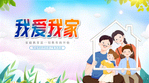 《我爱我家》（课件）-小学生主题班会通用版.pptx