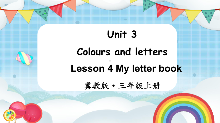 Unit 3 Colours and lettersLesson 4（课件）2024-2025学年度-冀教版（三起）（2024）英语三年上册.pptx_第1页