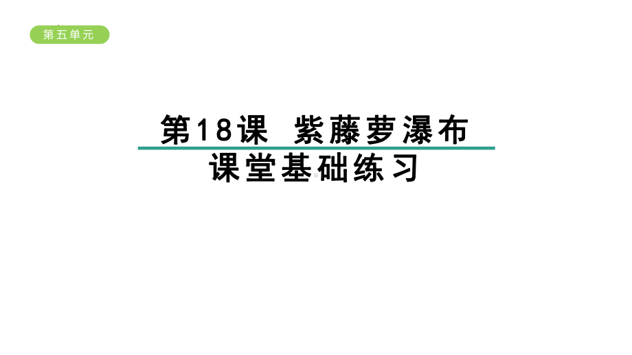 第18课《紫藤萝瀑布》习题课件-2023-2024学年统编版语文七年级下册.pptx_第1页