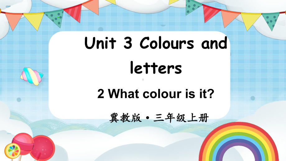 Unit 3 Colours and lettersLesson 2（课件）2024-2025学年度-冀教版（三起）（2024）英语三年上册.pptx_第1页