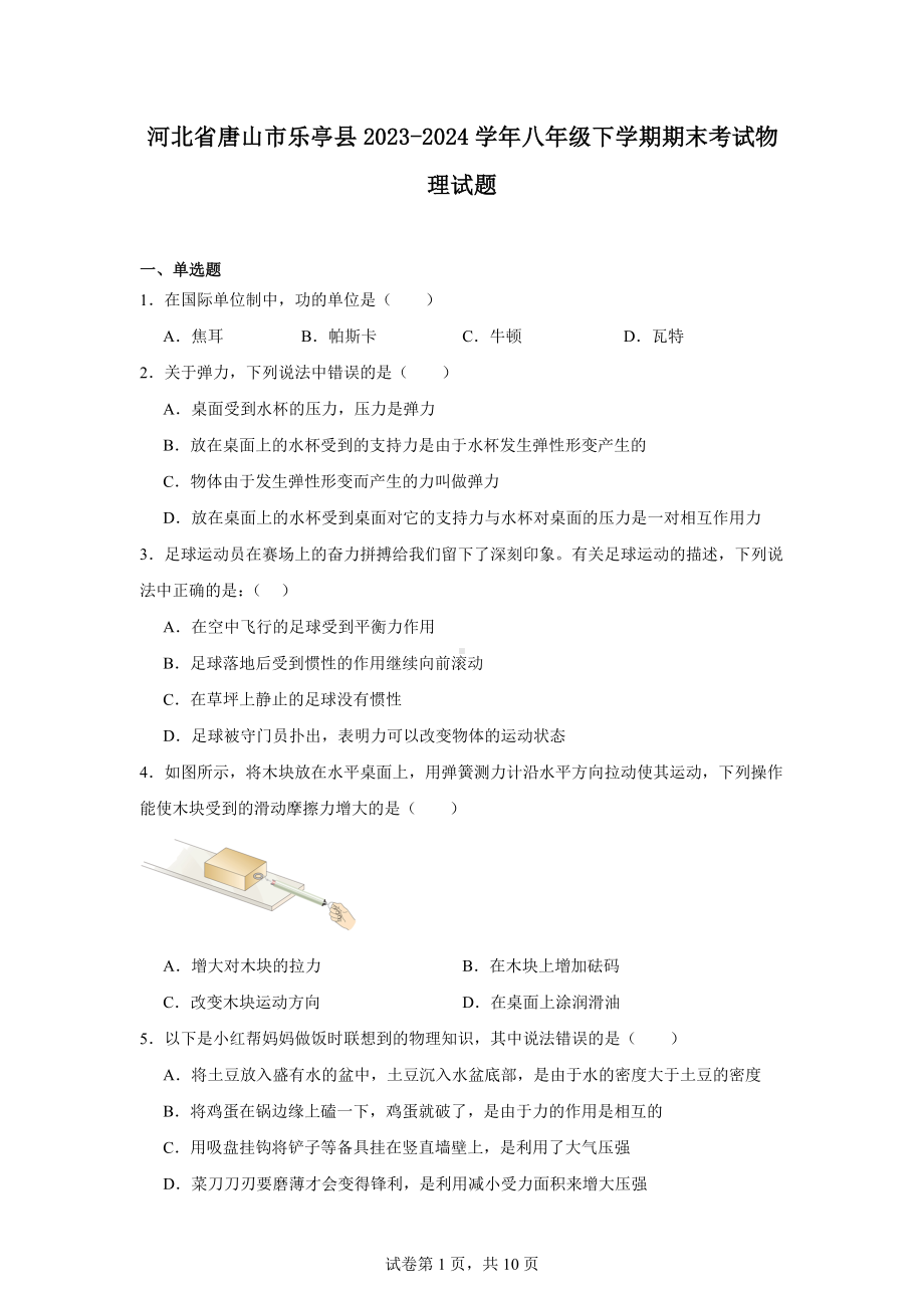 河北省唐山市乐亭县2023-2024学年八年级下学期期末考试物理试题.docx_第1页