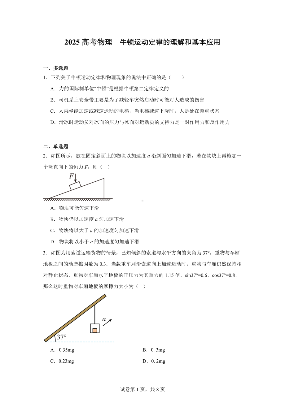 2025高考物理-牛顿运动定律的理解和基本应用.docx_第1页