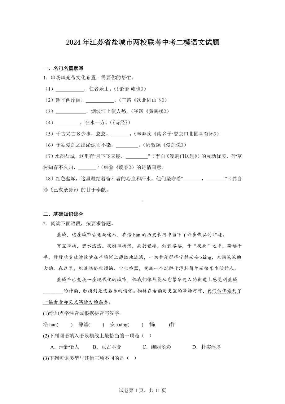 2024年江苏省盐城市两校联考中考二模语文试题.docx_第1页