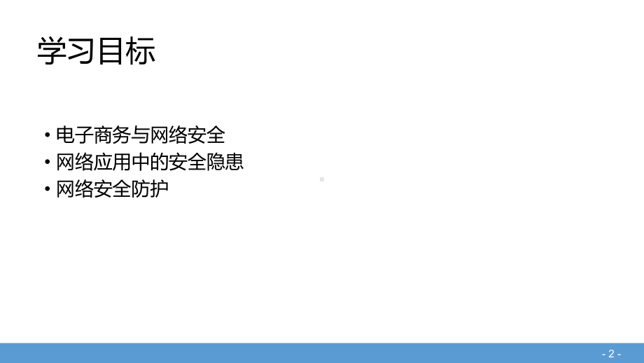 6.1网络安全-粤教版高中信息技术选修三（网络技术应用）课件（共17张PPT）.pptx_第2页