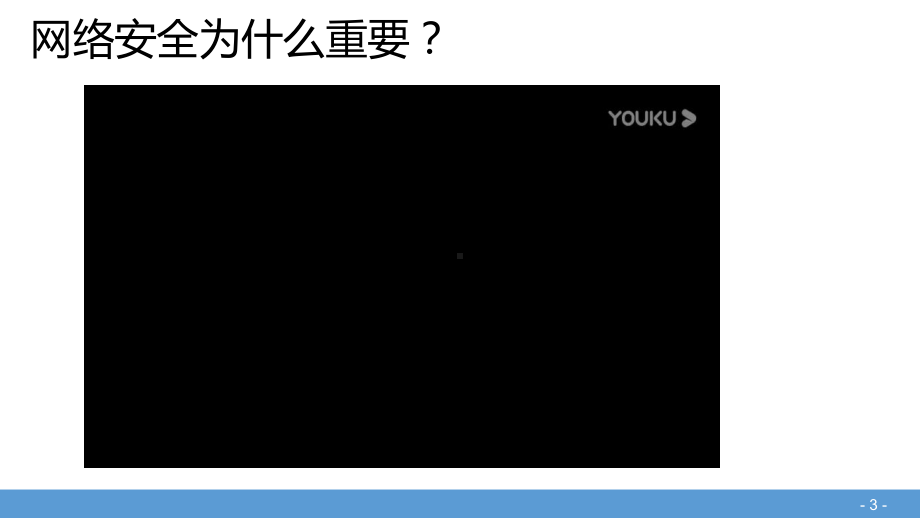 6.1网络安全-粤教版高中信息技术选修三（网络技术应用）课件（共17张PPT）.pptx_第3页