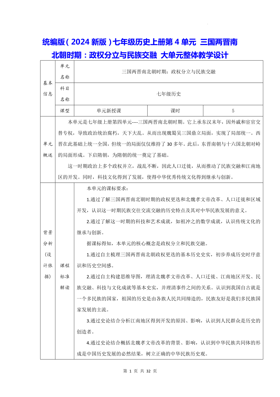 统编版（2024新版）七年级历史上册第4单元 三国两晋南北朝时期：政权分立与民族交融 大单元整体教学设计.docx_第1页