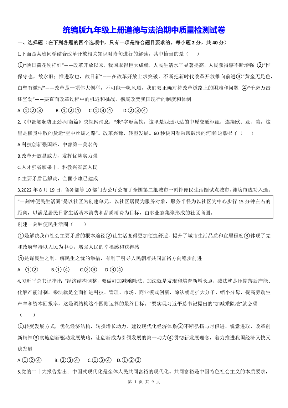 统编版九年级上册道德与法治期中质量检测试卷（含答案）.docx_第1页