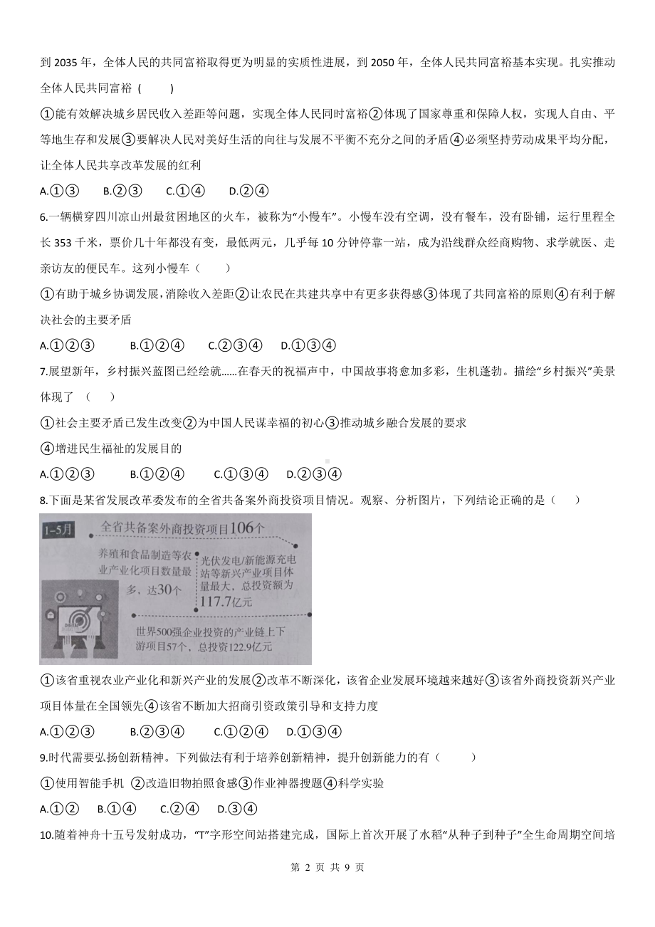 统编版九年级上册道德与法治期中质量检测试卷（含答案）.docx_第2页