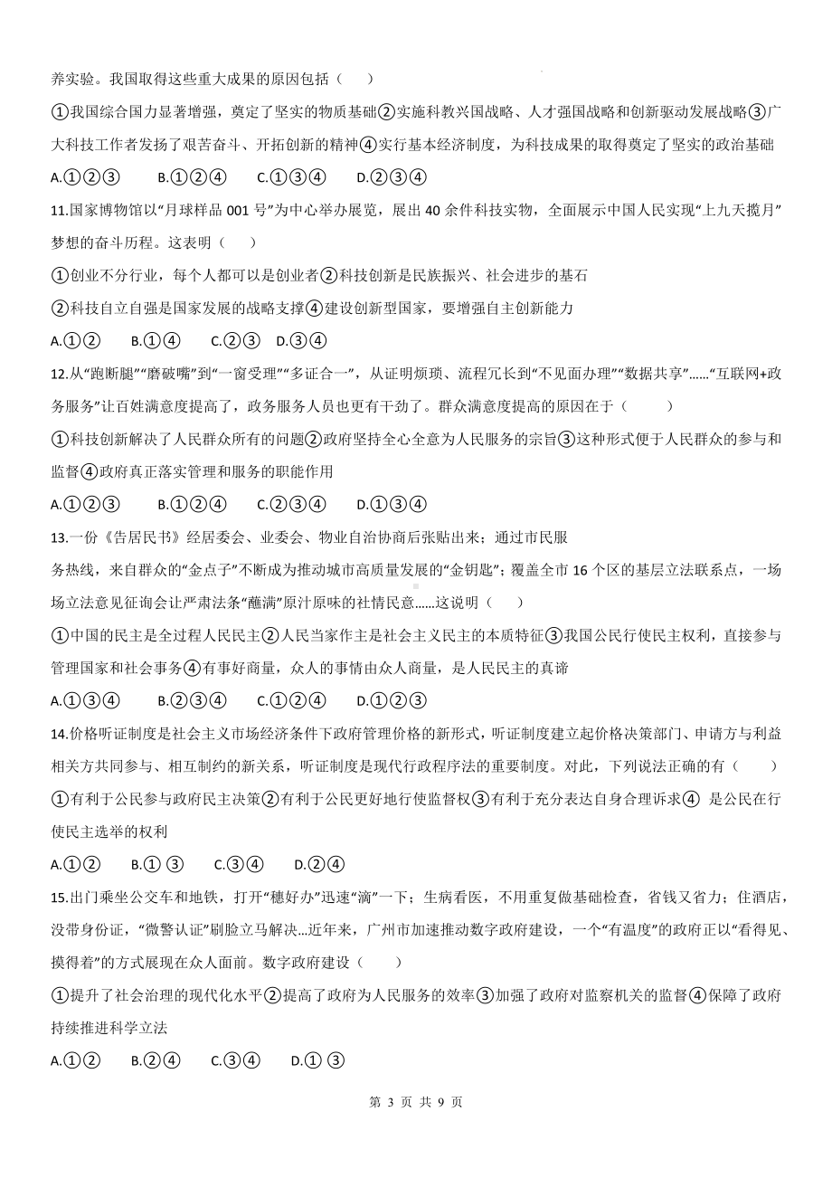 统编版九年级上册道德与法治期中质量检测试卷（含答案）.docx_第3页