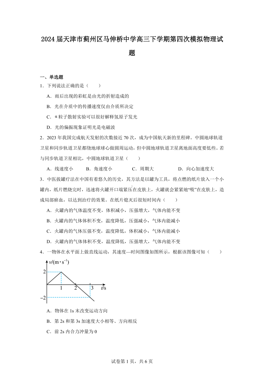 2024届天津市蓟州区马伸桥中学高三下学期第四次模拟物理试题.docx_第1页