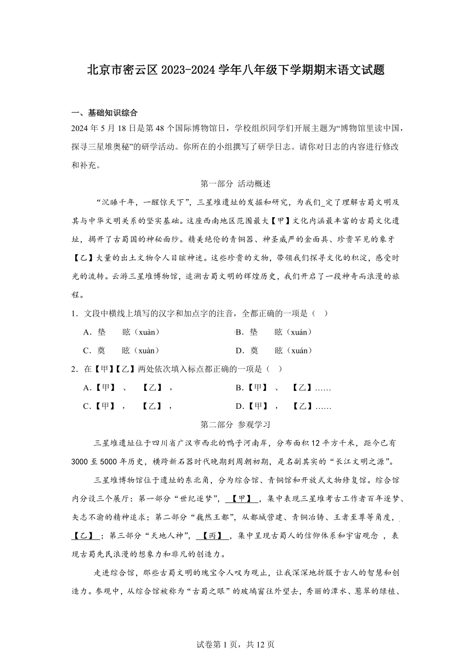 北京市密云区2023-2024学年八年级下学期期末语文试题.docx_第1页