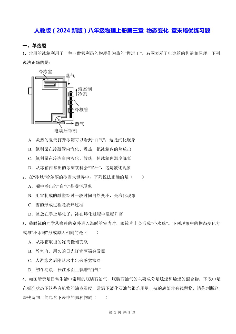 人教版（2024新版）八年级物理上册第三章 物态变化 章末培优练习题（含答案）.docx_第1页