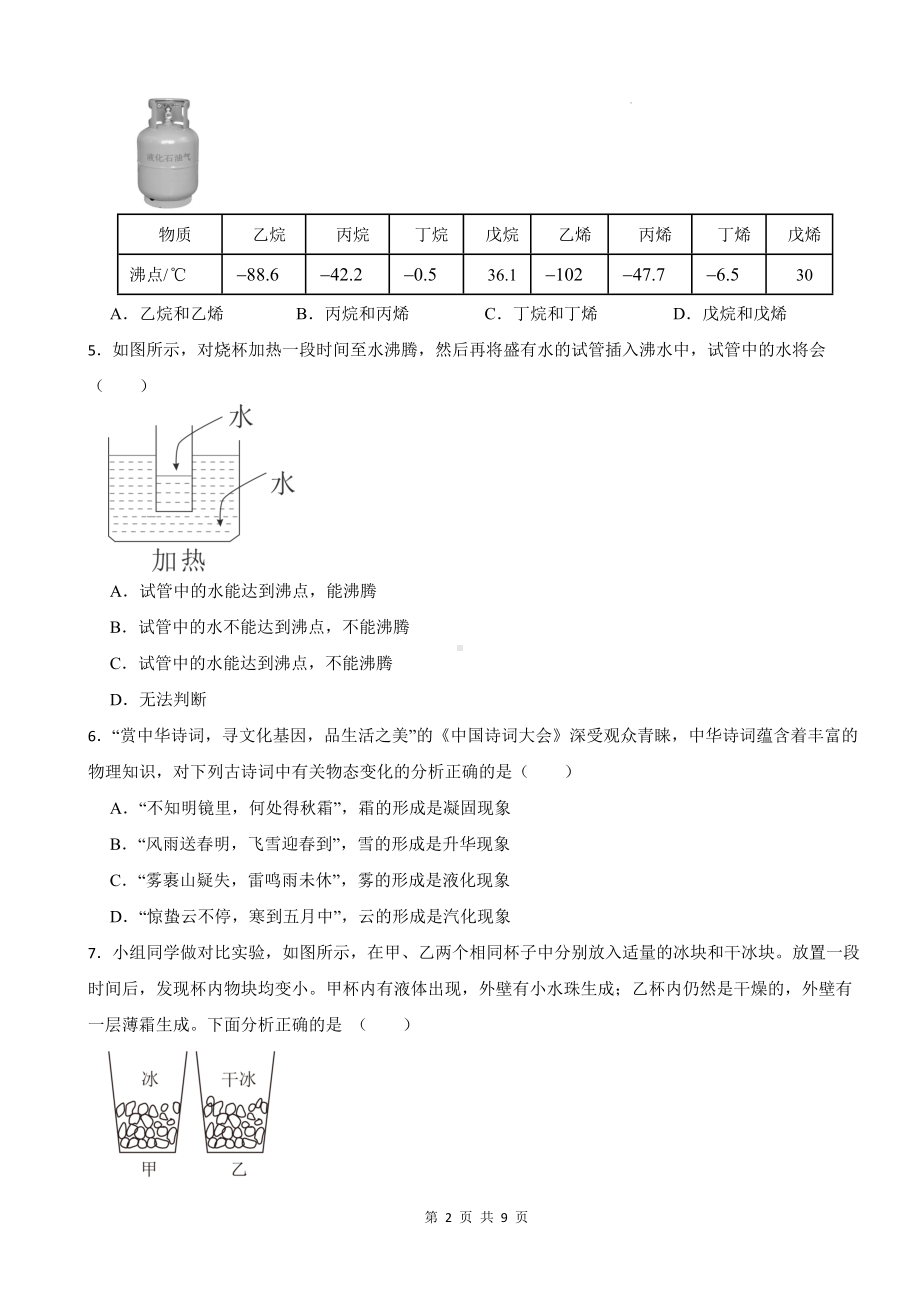 人教版（2024新版）八年级物理上册第三章 物态变化 章末培优练习题（含答案）.docx_第2页