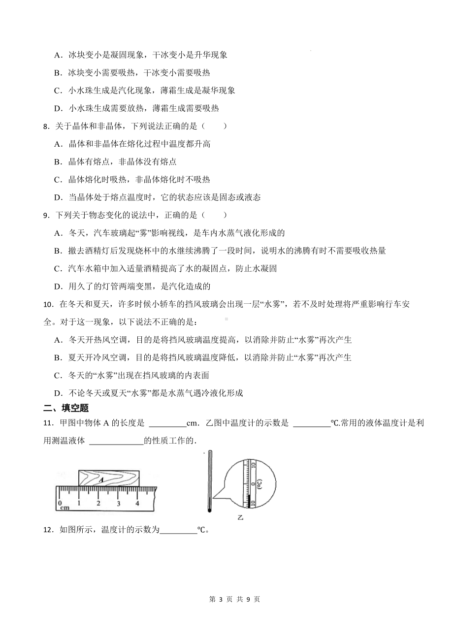 人教版（2024新版）八年级物理上册第三章 物态变化 章末培优练习题（含答案）.docx_第3页